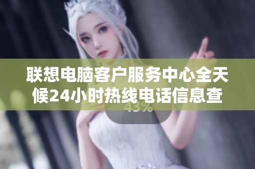 聯(lián)想電腦客戶服務(wù)中心全天候24小時(shí)熱線電話信息查詢(xún)