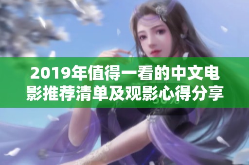 2019年值得一看的中文電影推薦清單及觀影心得分享