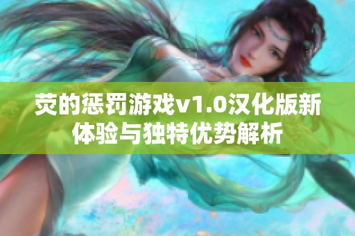 熒的懲罰游戲v1.0漢化版新體驗與獨特優(yōu)勢解析