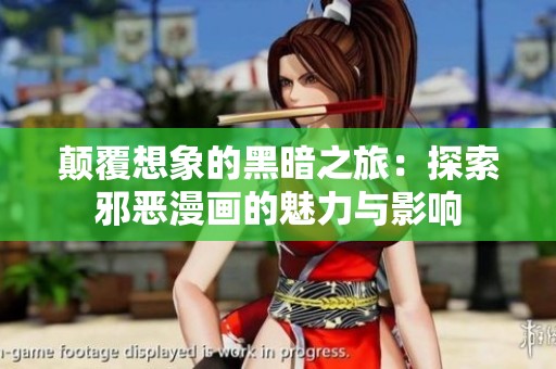 顛覆想象的黑暗之旅：探索邪惡漫畫(huà)的魅力與影響