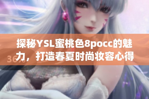 探秘YSL蜜桃色8pocc的魅力，打造春夏時尚妝容心得