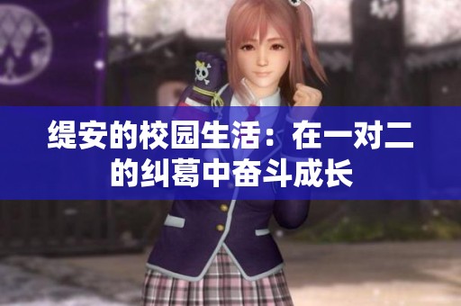 緹安的校園生活：在一對二的糾葛中奮斗成長