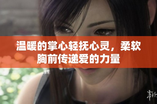 溫暖的掌心輕撫心靈，柔軟胸前傳遞愛的力量