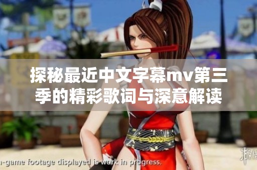 探秘最近中文字幕mv第三季的精彩歌詞與深意解讀