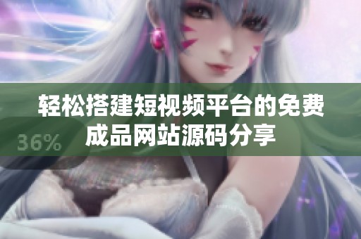 輕松搭建短視頻平臺(tái)的免費(fèi)成品網(wǎng)站源碼分享