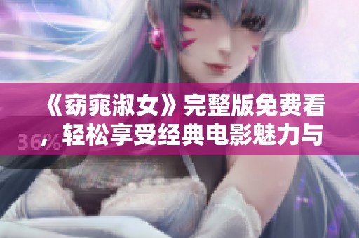 《窈窕淑女》完整版免費(fèi)看，輕松享受經(jīng)典電影魅力與文化內(nèi)涵