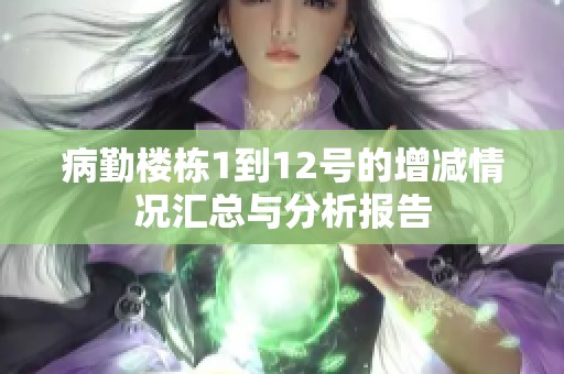 病勤樓棟1到12號的增減情況匯總與分析報告