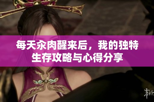 每天汆肉醒來后，我的獨特生存攻略與心得分享