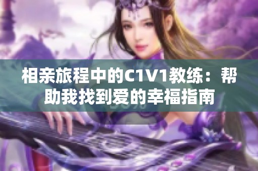 相親旅程中的C1V1教練：幫助我找到愛的幸福指南