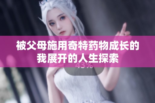 被父母施用奇特藥物成長的我展開的人生探索