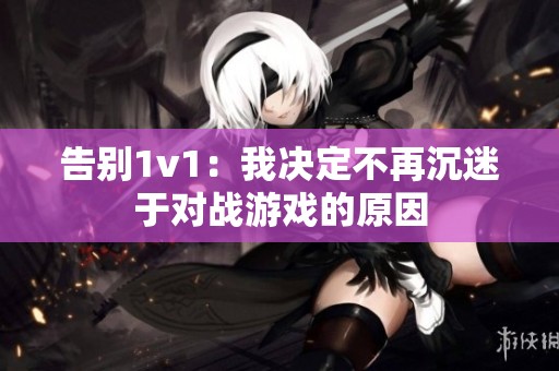 告別1v1：我決定不再沉迷于對戰(zhàn)游戲的原因