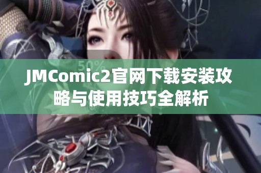 JMComic2官網(wǎng)下載安裝攻略與使用技巧全解析
