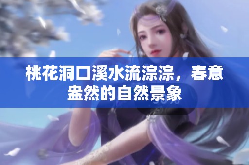 桃花洞口溪水流淙淙，春意盎然的自然景象