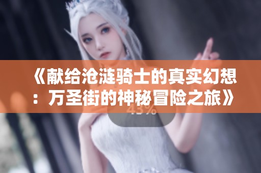 《獻(xiàn)給滄漣騎士的真實(shí)幻想：萬(wàn)圣街的神秘冒險(xiǎn)之旅》