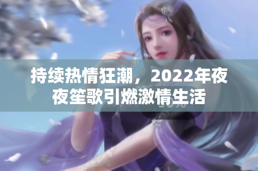 持續(xù)熱情狂潮，2022年夜夜笙歌引燃激情生活