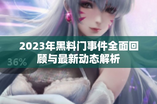2023年黑料門事件全面回顧與最新動(dòng)態(tài)解析
