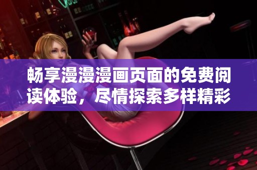 暢享漫漫漫畫頁面的免費(fèi)閱讀體驗，盡情探索多樣精彩故事