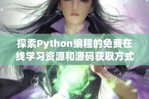 探索Python編程的免費(fèi)在線學(xué)習(xí)資源和源碼獲取方式