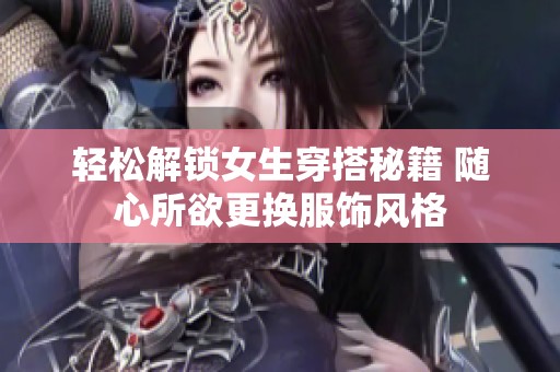 輕松解鎖女生穿搭秘籍 隨心所欲更換服飾風格