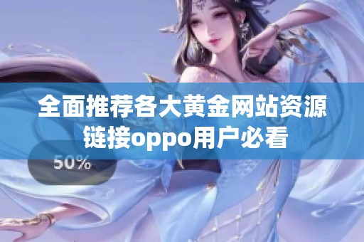 全面推薦各大黃金網(wǎng)站資源 鏈接oppo用戶必看