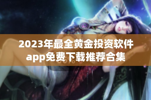 2023年最全黃金投資軟件app免費(fèi)下載推薦合集