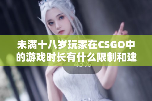 未滿十八歲玩家在CSGO中的游戲時(shí)長(zhǎng)有什么限制和建議