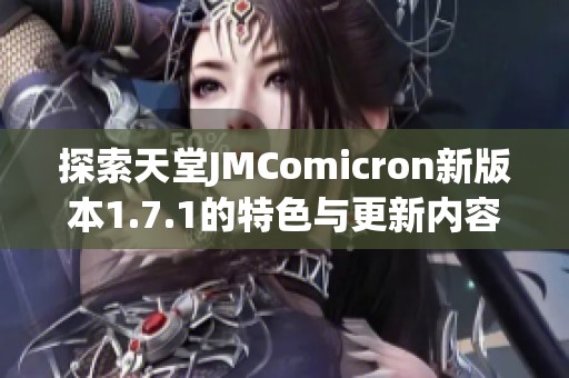 探索天堂JMComicron新版本1.7.1的特色與更新內(nèi)容