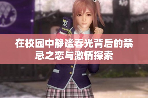 在校園中靜謐春光背后的禁忌之戀與激情探索