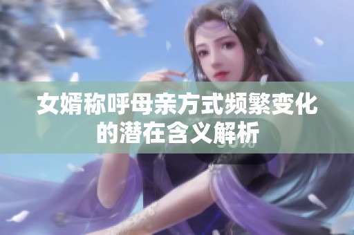 女婿稱呼母親方式頻繁變化的潛在含義解析