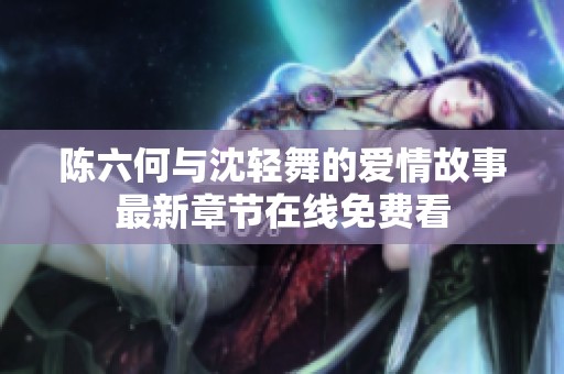 陳六何與沈輕舞的愛情故事最新章節(jié)在線免費看
