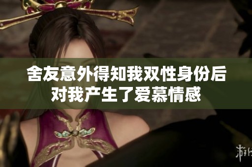 舍友意外得知我雙性身份后對我產(chǎn)生了愛慕情感