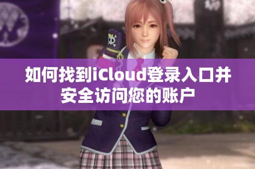 如何找到iCloud登錄入口并安全訪問您的賬戶