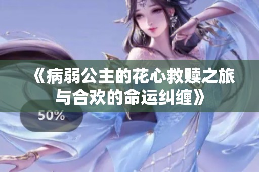 《病弱公主的花心救贖之旅與合歡的命運糾纏》