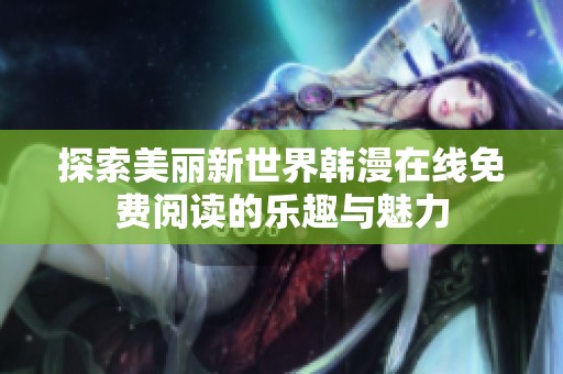 探索美麗新世界韓漫在線免費(fèi)閱讀的樂趣與魅力