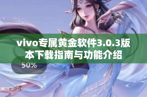 vivo專屬黃金軟件3.0.3版本下載指南與功能介紹