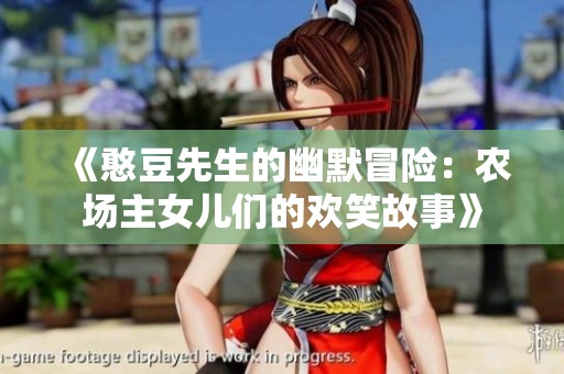 《憨豆先生的幽默冒險(xiǎn)：農(nóng)場主女兒們的歡笑故事》