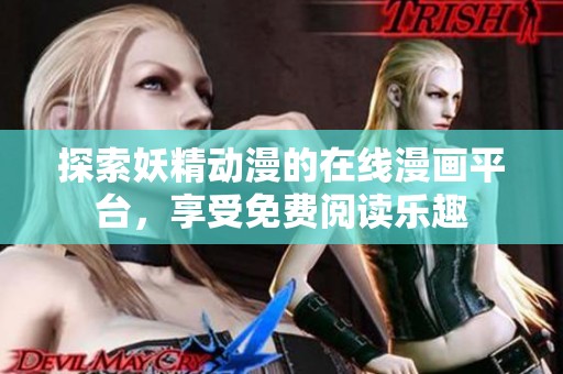 探索妖精動(dòng)漫的在線漫畫平臺，享受免費(fèi)閱讀樂趣