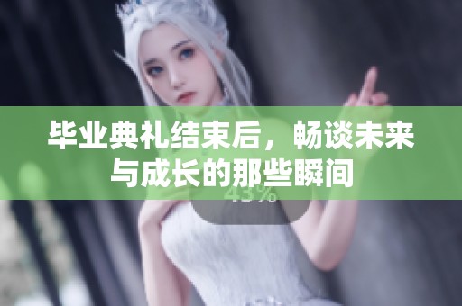 畢業(yè)典禮結(jié)束后，暢談未來與成長的那些瞬間