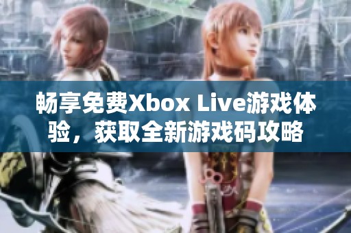 暢享免費Xbox Live游戲體驗，獲取全新游戲碼攻略
