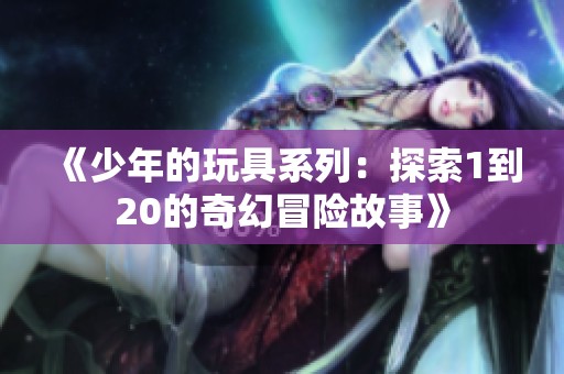 《少年的玩具系列：探索1到20的奇幻冒險(xiǎn)故事》