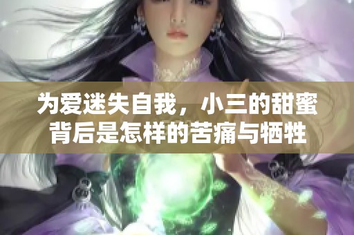 為愛(ài)迷失自我，小三的甜蜜背后是怎樣的苦痛與犧牲