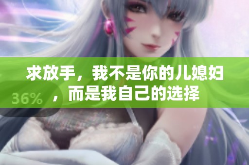 求放手，我不是你的兒媳婦，而是我自己的選擇