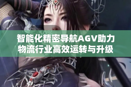 智能化精密導(dǎo)航AGV助力物流行業(yè)高效運轉(zhuǎn)與升級