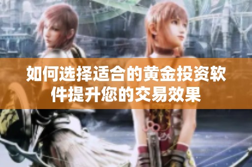 如何選擇適合的黃金投資軟件提升您的交易效果