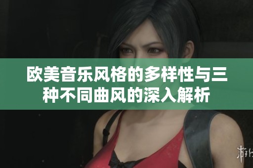 歐美音樂風(fēng)格的多樣性與三種不同曲風(fēng)的深入解析