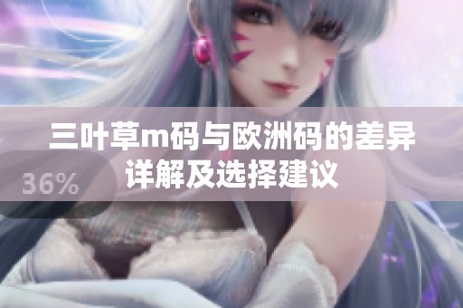 三葉草m碼與歐洲碼的差異詳解及選擇建議