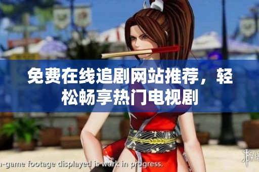 免費在線追劇網(wǎng)站推薦，輕松暢享熱門電視劇