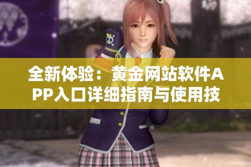 全新體驗(yàn)：黃金網(wǎng)站軟件APP入口詳細(xì)指南與使用技巧