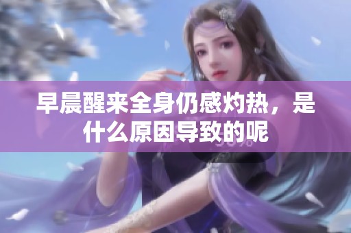 早晨醒來全身仍感灼熱，是什么原因?qū)е碌哪? title=