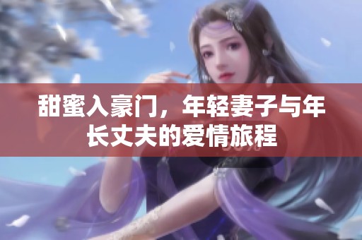 甜蜜入豪門，年輕妻子與年長(zhǎng)丈夫的愛(ài)情旅程
